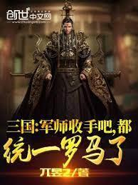 三國：軍師收手吧，都統一羅馬了