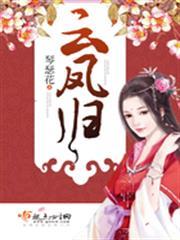 雲鳳歸