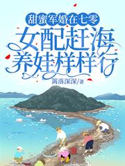 甜蜜軍婚在七零，女配趕海養娃樣樣行