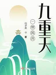一簾風月九重天