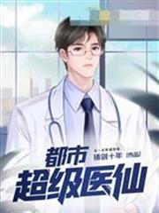 都市超級醫仙