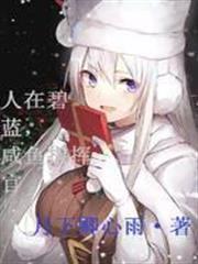 人在碧藍，鹹魚指揮官