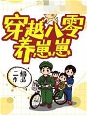 穿越八零養崽崽