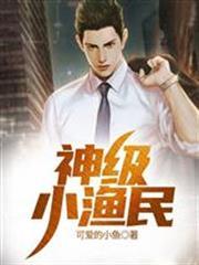 神級小漁民