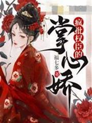瘋批權臣的掌心嬌