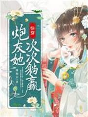 快穿：炮灰她次次躺贏