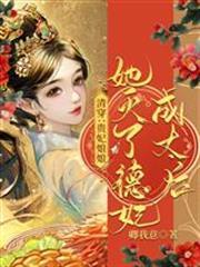 清穿：貴妃娘娘她滅了德妃成太后