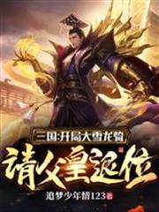 三國：開局大雪龍騎，請父皇退位