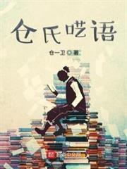 倉氏囈語