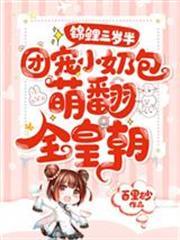 錦鯉三歲半：團寵小奶包萌翻全皇朝