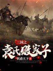 三國之袁氏敗家子