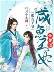 報告王爺，鹹魚王妃會獸語