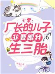 七零：廠長的兒子非要跟我生三胎