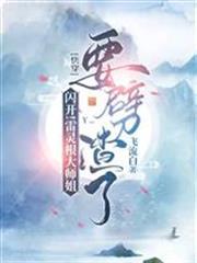 閃開！雷靈根大師姐要劈渣了