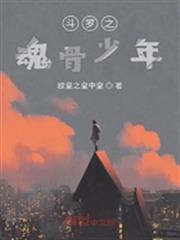 斗羅之魂骨少年