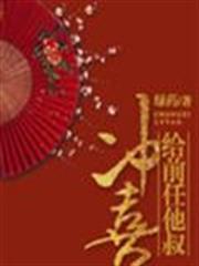 給前任他叔沖喜