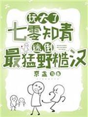 玩大了：七零知青迷倒最猛野糙漢