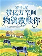 穿書七零：帶億萬空間物資救贖你