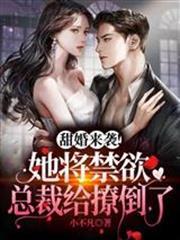 甜婚來襲！她將禁慾總裁給撩倒了