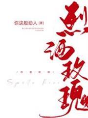 烈酒玫瑰