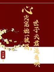 心尖寵她一皺眉，世子夫君追著哄