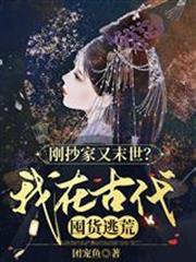 剛抄家又末世？我在古代囤貨逃荒