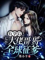 有孕後！七個大佬哥哥，全球征爹