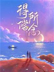 得償所念