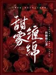 甜霧纏綿