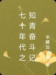 七十年代之知青奮鬥記