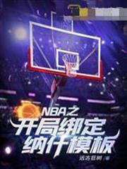 NBA之開局綁定納什模板