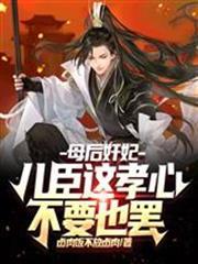 母后奸妃，兒臣這孝心不要也罷