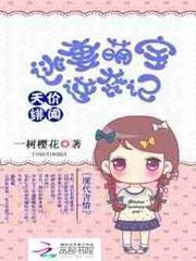 天價緋聞：逃妻萌寶逆襲記