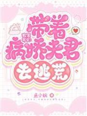 農家棄女：帶著病嬌夫君去逃荒