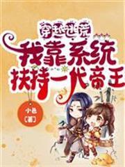 穿越逃荒：我靠系統扶持一代帝王