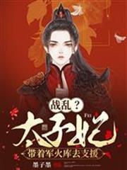 戰亂？太子妃帶著軍火庫去支援