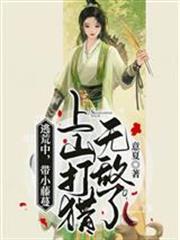 逃荒中，帶小藤蔓上山打獵無敵了