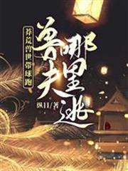 莽荒獸世帶球跑：獸夫哪裡逃