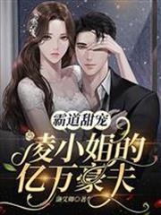 霸道甜寵：凌小姐的億萬豪夫