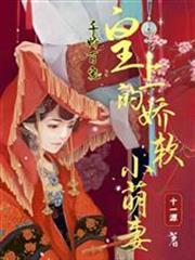 千嬌百寵：皇上的嬌軟小萌妻