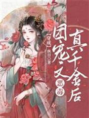 穿成團寵文惡毒真千金後
