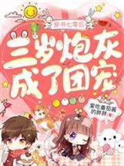 穿書七零後三歲炮灰成了團寵