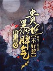 將門嫡女：暴脾氣貴妃不好惹