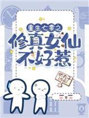重生七零之修真女仙不好惹