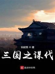 三國之謀伐