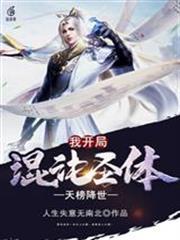天榜降世，我開局混沌聖體
