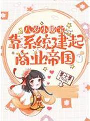 八歲小暖寶，靠系統建起商業帝國