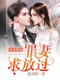 夜夜燃情罪妻求放過顧素素秦天翼