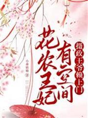 花農王妃有空間：攝政王爺賴上門