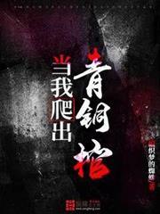 當我爬出青銅棺